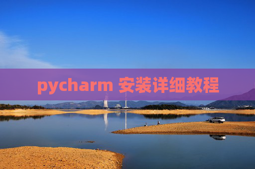 pycharm 安装详细教程