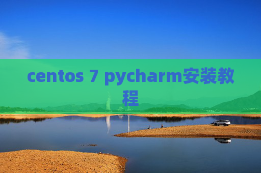 centos 7 pycharm安装教程