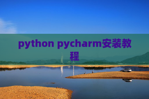 python pycharm安装教程
